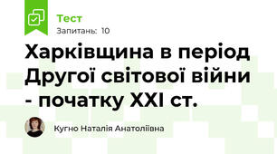 Харківщина в період Другої світової війни - початку ХХІ ст.