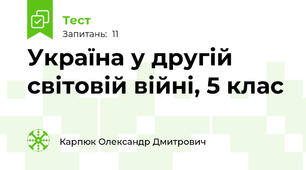 Україна у другій світовій війні, 5 клас