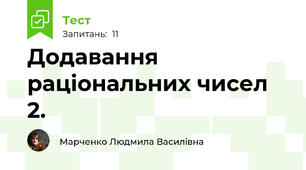 Додавання раціональних чисел 2.