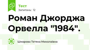 Роман Джорджа Орвелла "1984".