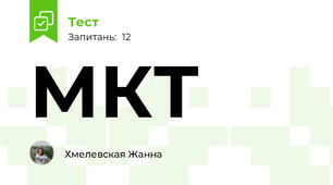 МКТ