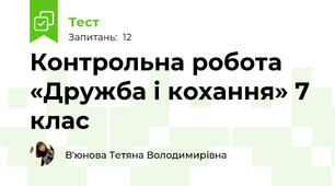Контрольна робота «Дружба і кохання» 7 клас