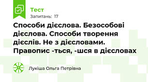 Способи дієслова. Безособові дієслова. Способи творення дієслів. Не з дієсловами. Правопис -ться, -шся в дієсловах 