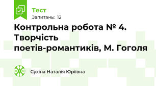 Контрольна робота № 4. Творчість поетів-романтиків, М. Гоголя  