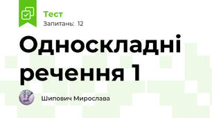 Односкладні речення 1