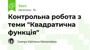 Контрольна робота з теми "Квадратична функція"