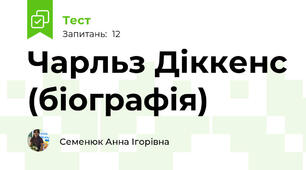 Чарльз Діккенс (біографія)