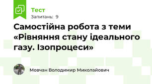 Самостійна робота з теми «Рівняння стану ідеального газу. Ізопроцеси»