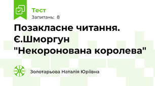 Позакласне читання. Є.Шморгун "Некоронована королева"