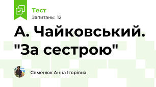 А. Чайковський. "За сестрою"