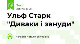 Ульф Старк "Диваки і зануди"