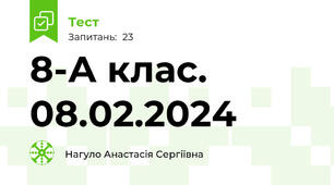 8-А клас. 08.02.2024