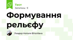Формування рельєфу