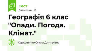 Географія 6 клас "Опади. Погода. Клімат."