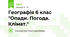 Географія 6 клас "Опади. Погода. Клімат."