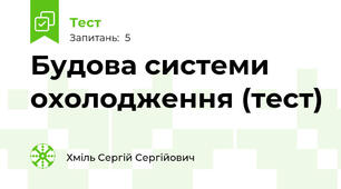 Будова системи охолодження (тест)