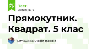 Прямокутник. Квадрат. 5 клас