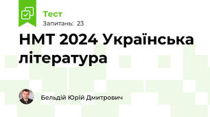 НМТ 2024 Українська література