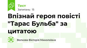 Впізнай героя повісті "Тарас Бульба" за цитатою