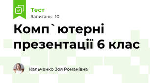 Комп`ютерні презентації 6 клас