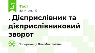 . Дієприслівник та дієприслівниковий зворот