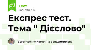 Експрес тест. Тема " Дієслово"