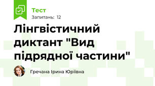 Лінгвістичний диктант "Вид підрядної частини"
