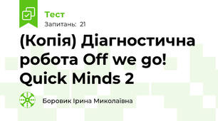 (Копія) Діагностична робота Off we go! Quick Minds 2