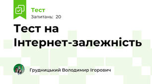 Тест на Інтернет-залежність