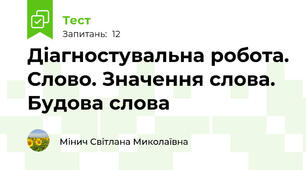Діагностувальна робота. Слово. Значення слова. Будова слова