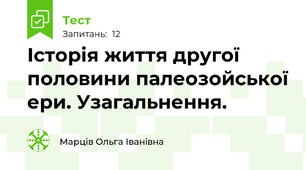 Історія життя другої  половини палеозойської ери. Узагальнення. 