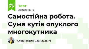 Самостійна робота. Сума кутів опуклого многокутника