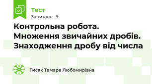 Контрольна робота. Множення звичайних дробів. Знаходження дробу від числа