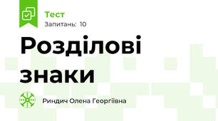Розділові знаки