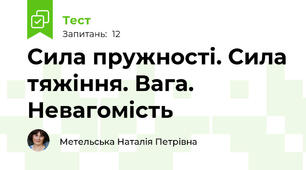Сила пружності. Сила тяжіння. Вага. Невагомість