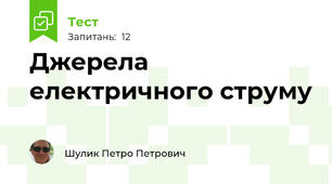 Джерела електричного струму