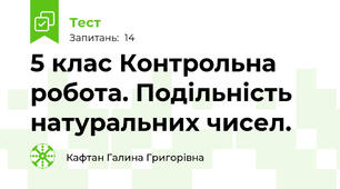 5 клас Контрольна робота. Подільність натуральних чисел.