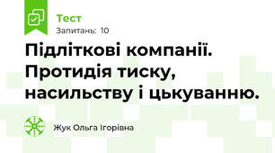 Підліткові компанії. Протидія тиску, насильству і цькуванню.