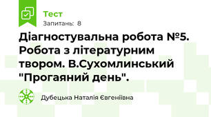 Діагностувальна робота №5. Робота з літературним твором. В.Сухомлинський "Прогаяний день".