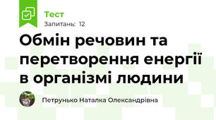 Обмін речовин та перетворення енергії в організмі людини