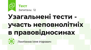 Узагальнені тести - участь неповнолітніх в правовідносинах
