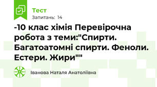 -10 клас хімія Перевірочна робота з теми:"Спирти. Багатоатомні спирти. Феноли. Естери. Жири""