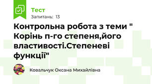 Контрольна робота з теми " Корінь п-го степеня,його властивості.Степеневі функції"