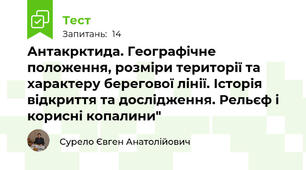 Антакрктида. Географічне положення, розміри території та характеру берегової лінії. Історія відкриття та дослідження. Рельєф і корисні копалини"