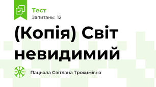 (Копія) Світ невидимий