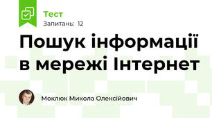 Пошук інформації в мережі Інтернет