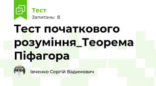 Тест початкового розуміння_Теорема Піфагора
