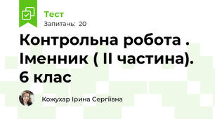 Контрольна робота . Іменник ( ІІ частина). 6 клас