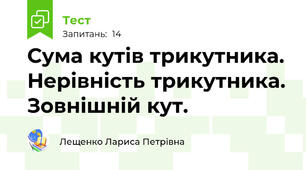 Сума кутів трикутника. Нерівність трикутника. Зовнішній кут.
