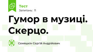 Гумор в музиці. Скерцо.